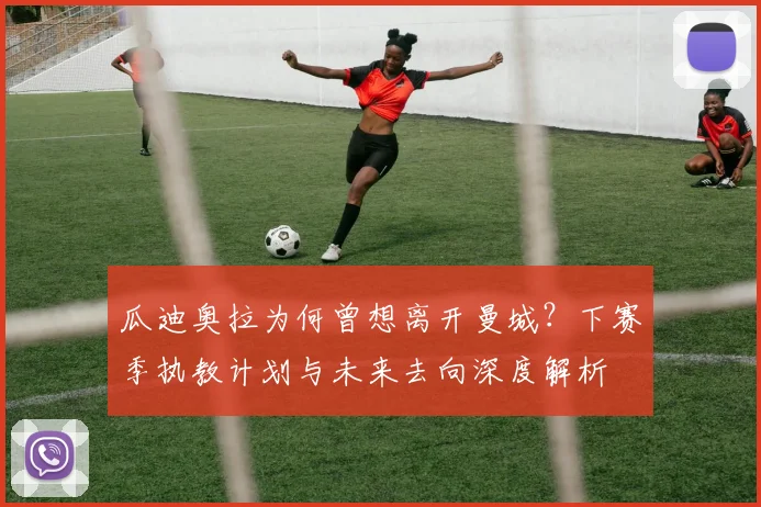 瓜迪奥拉为何曾想离开曼城？下赛季执教计划与未来去向深度解析