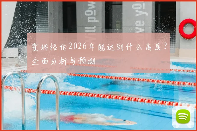霍姆格伦2026年能达到什么高度？全面分析与预测